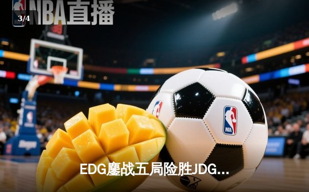 EDG鏖战五局险胜JDG，Viper霞超神发挥锁定季后赛四强席位 - 3
