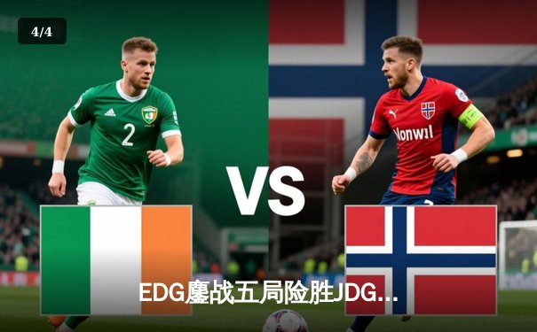 EDG鏖战五局险胜JDG，Viper霞超神发挥锁定季后赛四强席位 - 4