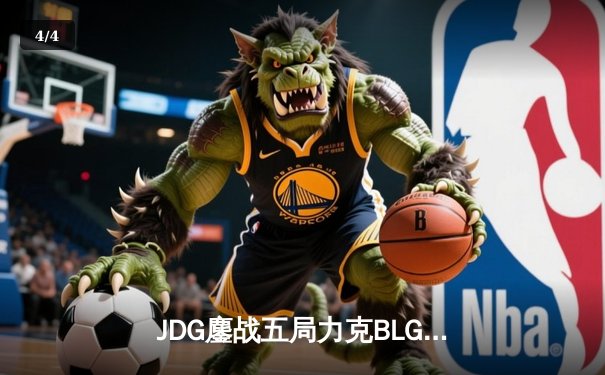 JDG鏖战五局力克BLG，Knight沙皇绝境发力锁定MSI门票 - 4