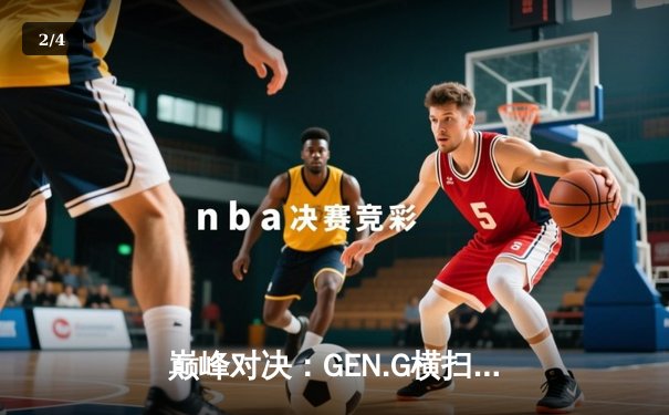 巅峰对决：GEN.G横扫T1夺得2024 LCK春季赛冠军，Chovy加冕FMVP - 2