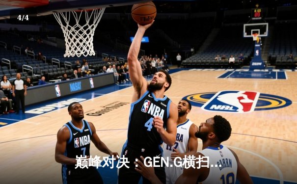 巅峰对决：GEN.G横扫T1夺得2024 LCK春季赛冠军，Chovy加冕FMVP - 4