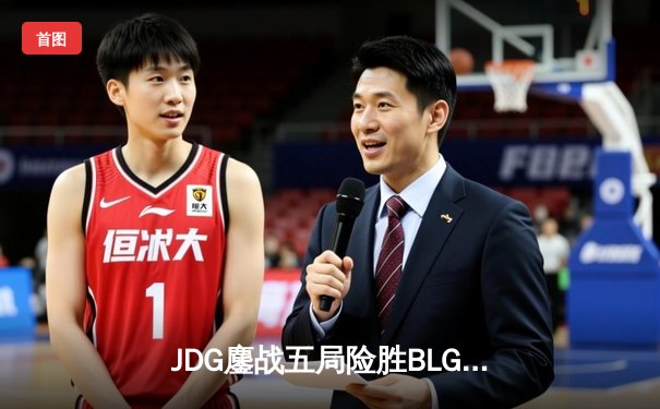 JDG鏖战五局险胜BLG，369兰博焚天主宰战局问鼎LPL春冠