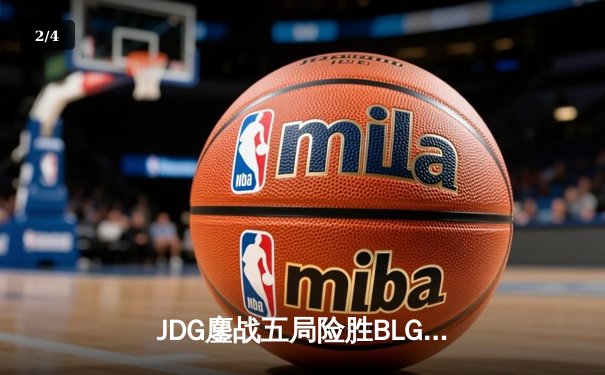 JDG鏖战五局险胜BLG，369兰博焚天主宰战局问鼎LPL春冠 - 2