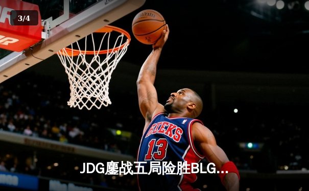 JDG鏖战五局险胜BLG，369兰博焚天主宰战局问鼎LPL春冠 - 3