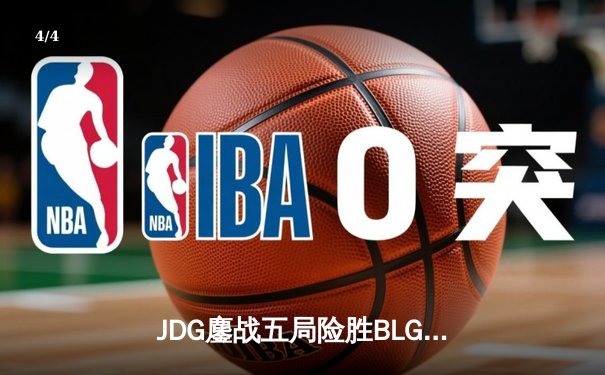 JDG鏖战五局险胜BLG，369兰博焚天主宰战局问鼎LPL春冠 - 4