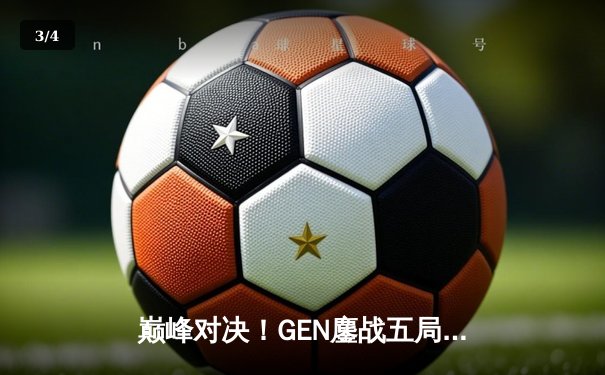巅峰对决！GEN鏖战五局力克T1，成功卫冕2024LCK春季赛冠军 - 3