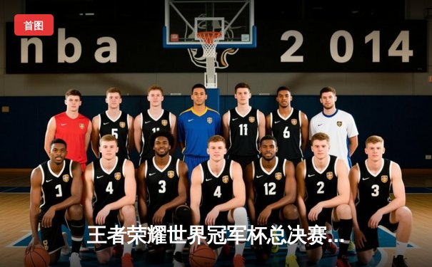 王者荣耀世界冠军杯总决赛落幕，成都AG超玩会鏖战七局登顶荣耀之巅