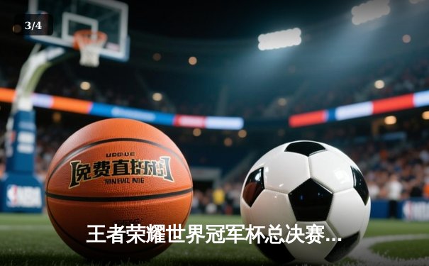 王者荣耀世界冠军杯总决赛落幕，成都AG超玩会鏖战七局登顶荣耀之巅 - 3