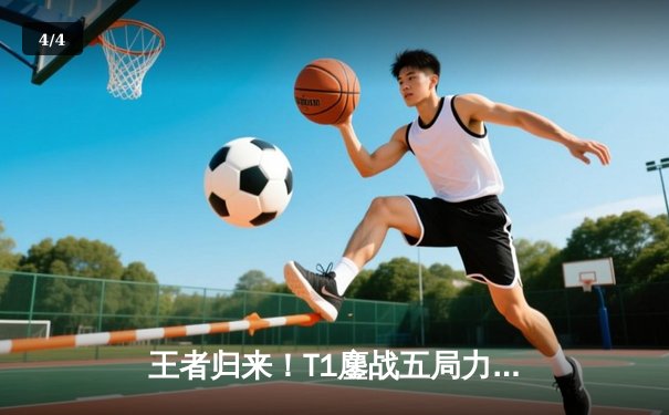 王者归来！T1鏖战五局力克Gen.G，Faker沙皇关键推助队问鼎LCK夏季赛 - 4