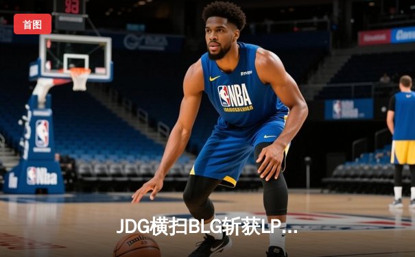 JDG横扫BLG斩获LPL春季赛冠军，Knight超神阿狸锁定FMVP