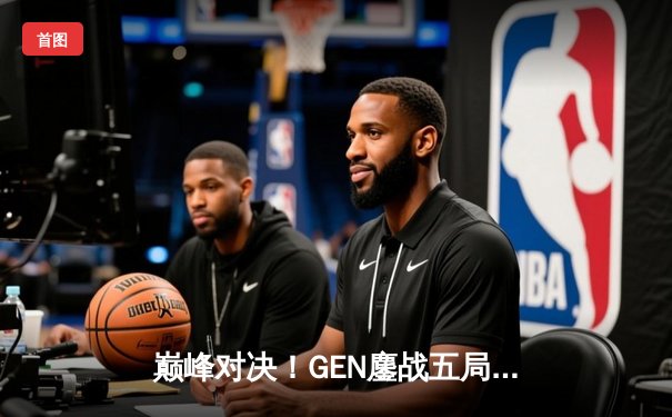 巅峰对决！GEN鏖战五局力克T1，荣膺2023英雄联盟全球总决赛冠军