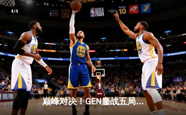 巅峰对决！GEN鏖战五局力克T1，荣膺2023英雄联盟全球总决赛冠军 - 4