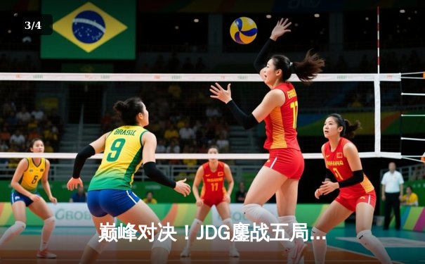 巅峰对决！JDG鏖战五局力克T1，369神级发挥助队挺进MSI决赛 - 3