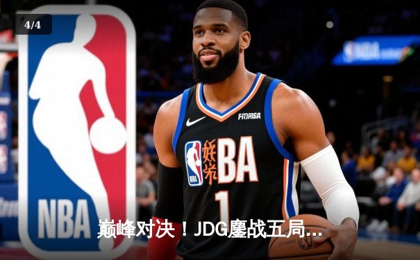 巅峰对决！JDG鏖战五局力克T1，369神级发挥助队挺进MSI决赛 - 4