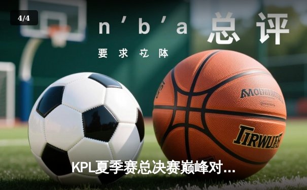 KPL夏季赛总决赛巅峰对决：重庆狼队鏖战七局力克北京WB，Fly斩获第七个FMVP创历史 - 4