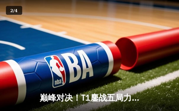 巅峰对决！T1鏖战五局力克GEN，Faker沙皇关键开团锁定2024LCK春季赛冠军 - 2