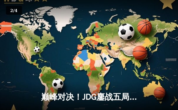 巅峰对决！JDG鏖战五局力克T1，勇夺2023英雄联盟全球总决赛冠军 - 2