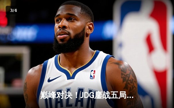 巅峰对决！JDG鏖战五局力克T1，勇夺2023英雄联盟全球总决赛冠军 - 3