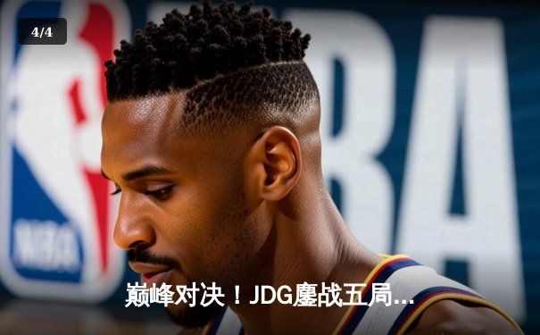 巅峰对决！JDG鏖战五局力克T1，勇夺2023英雄联盟全球总决赛冠军 - 4