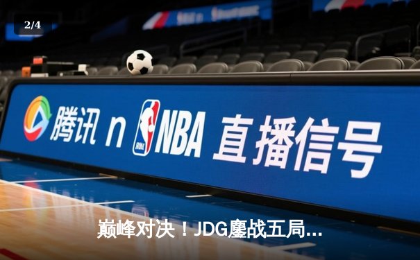 巅峰对决！JDG鏖战五局险胜T1，369神级纳尔助LPL锁定MSI决赛席位 - 2