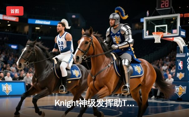 Knight神级发挥助TES让二追三挺进夏决，JDG卫冕之路遭遇强力阻击