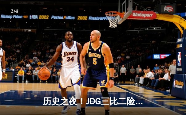 历史之夜！JDG三比二险胜T1，Knight沙皇一锤定音问鼎MSI - 2