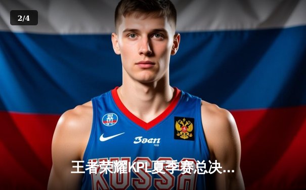 王者荣耀KPL夏季赛总决赛落幕：重庆狼队4:3险胜北京WB，Fly斩获第七个FMVP创历史 - 2