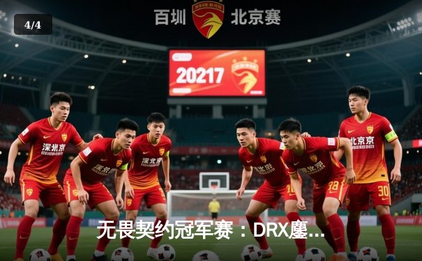 无畏契约冠军赛：DRX鏖战五局力克EDG，亚太赛区之光闪耀洛杉矶 - 4