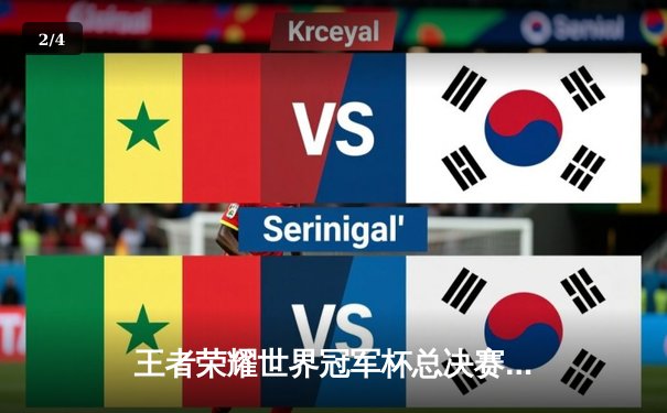 王者荣耀世界冠军杯总决赛落幕，重庆狼队鏖战七局力克北京WB再夺金凤凰杯 - 2