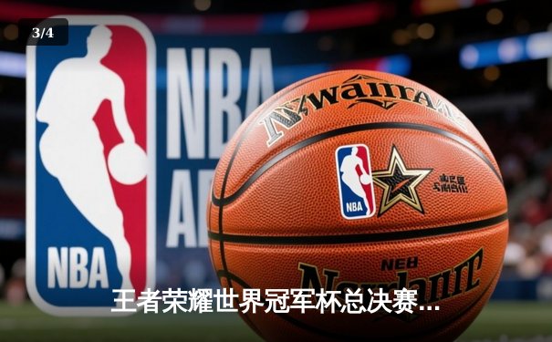 王者荣耀世界冠军杯总决赛落幕，重庆狼队鏖战七局力克北京WB再夺金凤凰杯 - 3