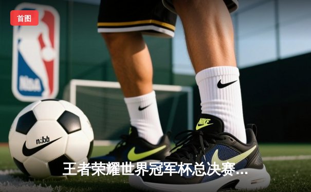 王者荣耀世界冠军杯总决赛落幕，成都AG超玩会鏖战七局问鼎巅峰