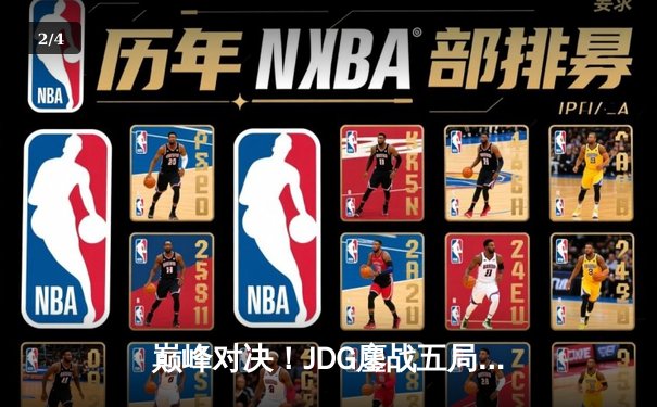 巅峰对决！JDG鏖战五局力克T1，勇夺2023英雄联盟全球总决赛冠军 - 2