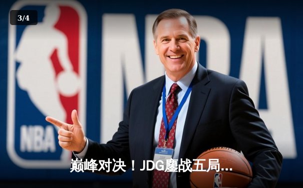 巅峰对决！JDG鏖战五局力克T1，勇夺2023英雄联盟全球总决赛冠军 - 3