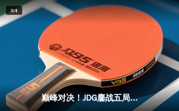 巅峰对决！JDG鏖战五局险胜T1，369酒桶关键开团锁定胜局 - 3
