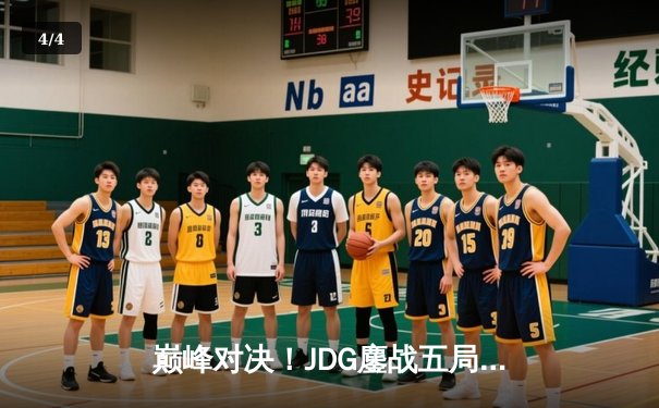 巅峰对决！JDG鏖战五局险胜T1，369酒桶关键开团锁定胜局 - 4