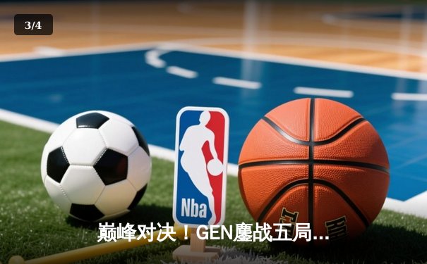 巅峰对决！GEN鏖战五局险胜T1，成功卫冕2024LCK春季赛冠军 - 3