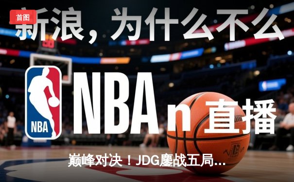 巅峰对决！JDG鏖战五局险胜BLG，勇夺2023 LPL夏季赛总冠军