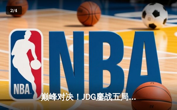 巅峰对决！JDG鏖战五局险胜BLG，勇夺2023 LPL夏季赛总冠军 - 2
