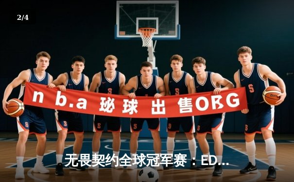 无畏契约全球冠军赛：EDG鏖战五局力克EG，中国战队首夺世界冠军 - 2