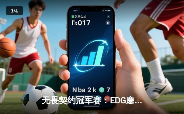 无畏契约冠军赛：EDG鏖战五局惜败PRX，中国电竞虽败犹荣 - 3