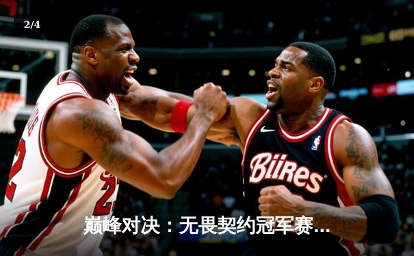 巅峰对决：无畏契约冠军赛EDG鏖战五局惜败Gen.G，ZmjjKK狂砍78杀难救主 - 2