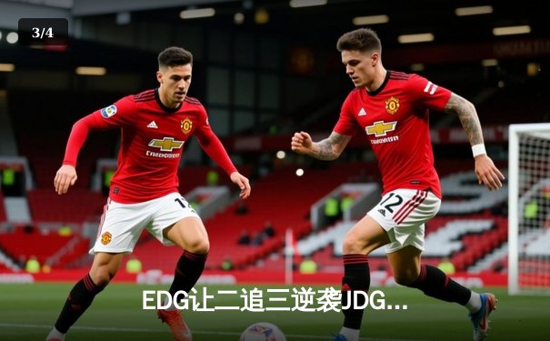 EDG让二追三逆袭JDG，Viper霞漫天飞羽锁定世界赛门票 - 3