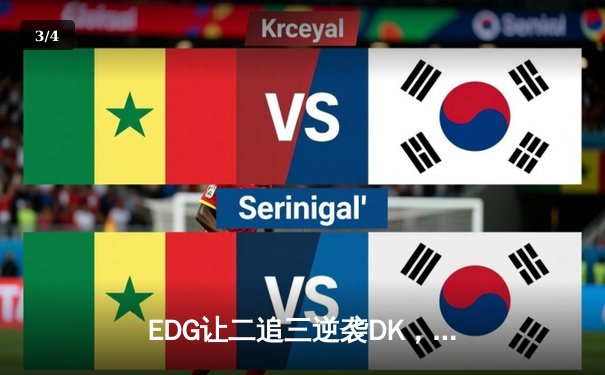 EDG让二追三逆袭DK，Viper霞五杀锁定全球总决赛冠军 - 3