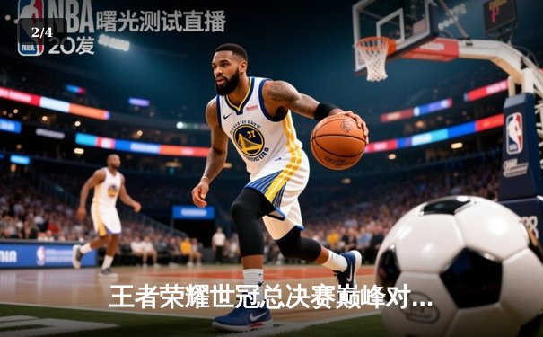 王者荣耀世冠总决赛巅峰对决：成都AG超玩会让三追四逆转北京WB，一诺公孙离关键绕后锁定胜局 - 2