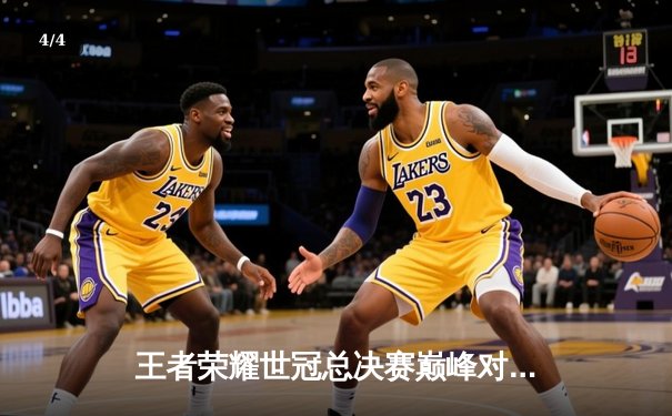 王者荣耀世冠总决赛巅峰对决：成都AG超玩会让三追四逆转北京WB，一诺公孙离关键绕后锁定胜局 - 4