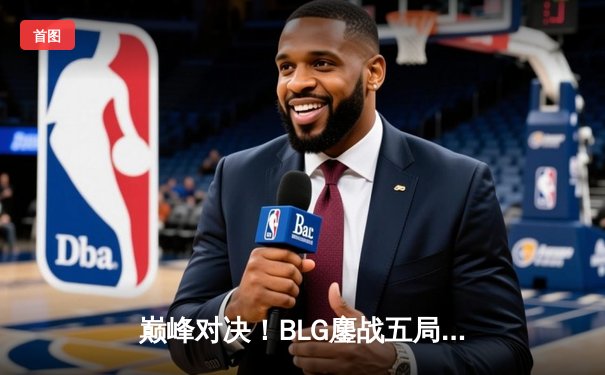 巅峰对决！BLG鏖战五局险胜TES，勇夺2024LPL春季赛总冠军