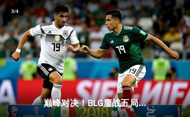 巅峰对决！BLG鏖战五局险胜TES，勇夺2024LPL春季赛总冠军 - 3