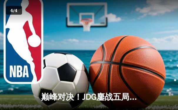 巅峰对决！JDG鏖战五局力克T1，勇夺2023英雄联盟全球总决赛冠军 - 4
