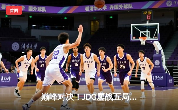 巅峰对决！JDG鏖战五局力克T1，369神级船长定鼎MSI冠军
