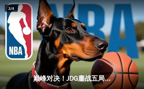 巅峰对决！JDG鏖战五局力克T1，369神级船长定鼎MSI冠军 - 2